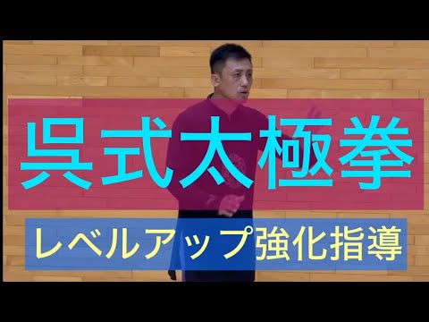 呉式太極拳をレベルアップ強化指導#張紹偉