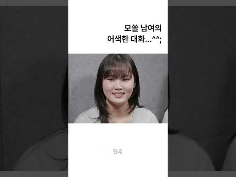 모쏠 남여가 단둘이 대화한다면?