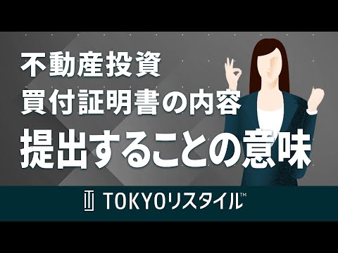 買付証明書の内容と提出することの意味