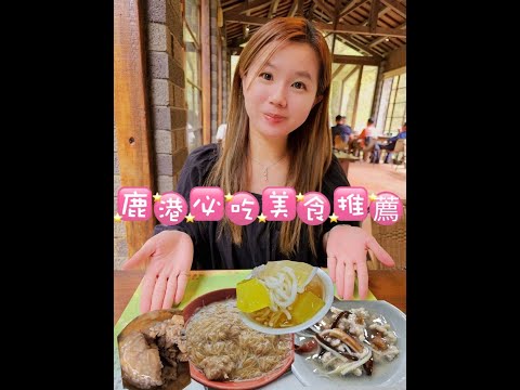 鹿港必吃美食小吃推薦 #親子童享 #鹿港美食 #鹿港小吃 #鹿港