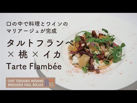 #97 タルトフランベ × 桃 × イカ 口の中で料理とワインのマリアージュが完成  Tarte Flambée  星野晃彦シェフ Teruhiko Hoshino | Bocuse at Home