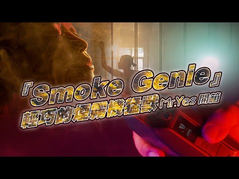 輕巧的煙霧機猛獸 - Smoke Genie