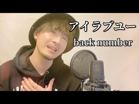 アイラブユー / back number  ┃ Covered by MAKO