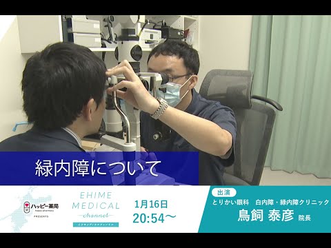 緑内障について　EHIME MEDICAL channel(1月16日放送)