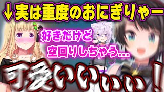 重度のおにぎりゃーアキロゼの乙女可愛すぎるエピソードに内なるカプ厨が目覚め叫び散らすスバルｗ【ホロライブ/アキ・ローゼンタール/大空スバル/猫又おかゆ/切り抜き】