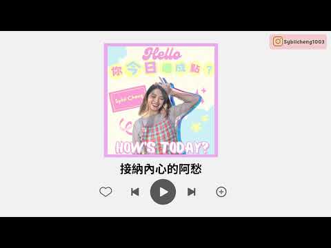 Podcast EP 2 | 唔開心想快啲好返？開心=好返？不如一齊接納內心嘅阿愁 畀啲時間自己唔開心 #Hello你今日過成點