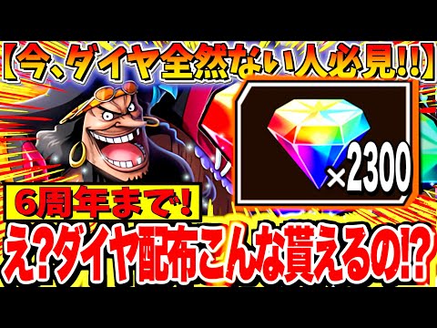 え？ダイヤこんなもらっていいんすか？？6周年までのダイヤ配布数エグすぎるでしょ！！！【バウンティラッシュ】