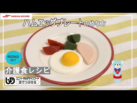 介護食レシピ｜ハムエッグプレート