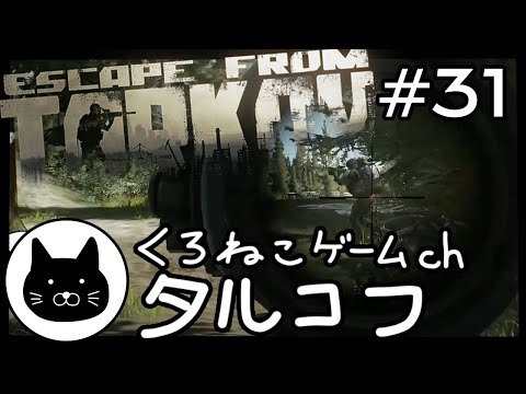 #31 くろねこサブローのタルコフ 初心者チャレンジ（Escape from tarkov/EFT）第31回配信