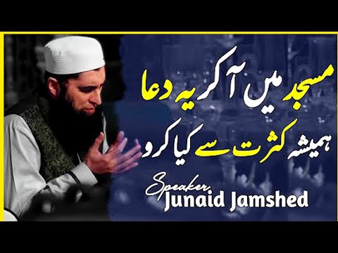 Masjid May Akar Ya Dua Kasrat Se Kia Karo #junaidjamshed