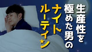 生産性を極めた人間のナイトルーティーン