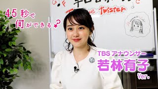 45秒で何ができる？ TBS若林有子アナver.【踊ってみた】