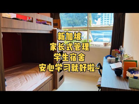 新加坡家长式管理的学生宿舍，同学就安心学习就好啦~