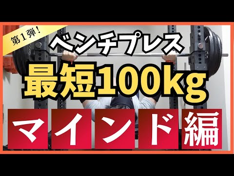 【ベンチプレス100kg】ベンチプレス100kgを達成するためのマインド！考え方で半分は決まります！【筋トレ】