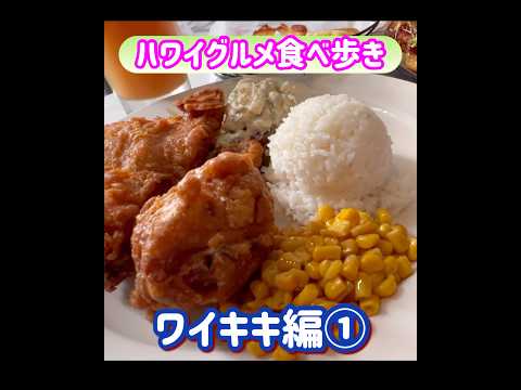 【HAWAIIグルメ】ワイキキグルメ食べ歩き①#ハワイグルメ #ハワイ旅行記