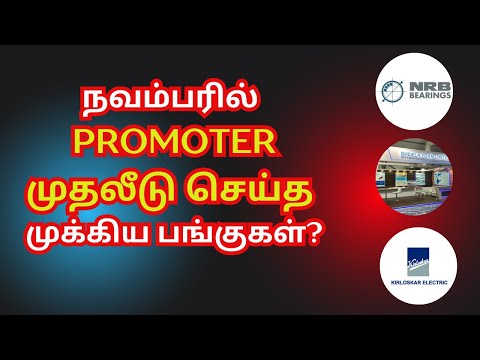 நவம்பரில் Promoter முதலீடு செய்த முக்கிய பங்குகள்? | Tamil | @CTA100