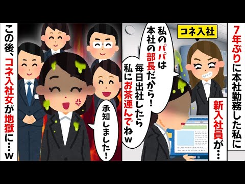 7年ぶりに本社勤務の私にコネ入社の新入社員「ババア、お茶持ってきてw」私「かしこまりました！」→私の夫の正体を知った若い女の末路が...w【2ch修羅場スレ・ゆっくり解説】【総集編】