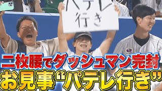 【恐るべき二枚腰】強敵・ダッシュマンを完封で『“パテレ行き”の願い、叶う。』