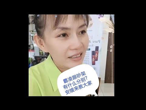 来! 安嫂教大家什么是霸凌，什么是吵架 🙈要分清楚🤔大家不要傻傻那样🙈