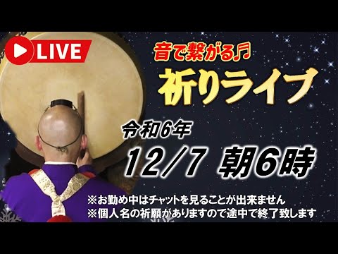 【祈りライブ】令和6年12月7日 6:00am~