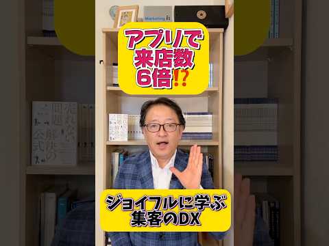 なぜジョイフルはアプリで集客を6倍にできたのか⁉️#マーケティング #btobマーケティング #デジタルマーケティング