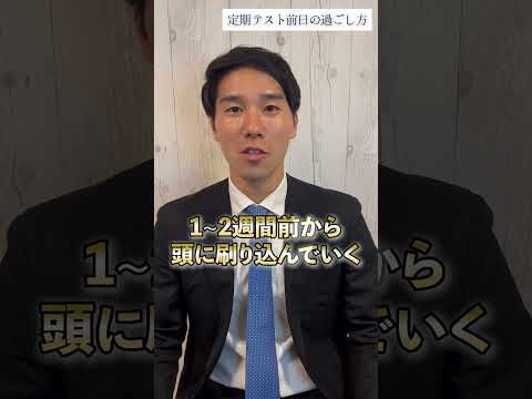 【教えて河合さん】定期テスト前日の過ごし方