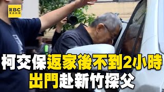 柯文哲交保返家後不到2小時！出門赴新竹探父@newsebc