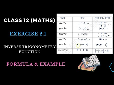 प्रतिलोम वृत्तीय फलन कक्षा 12 गणित मुख्य मान 2.1 @MATHSSIR2023