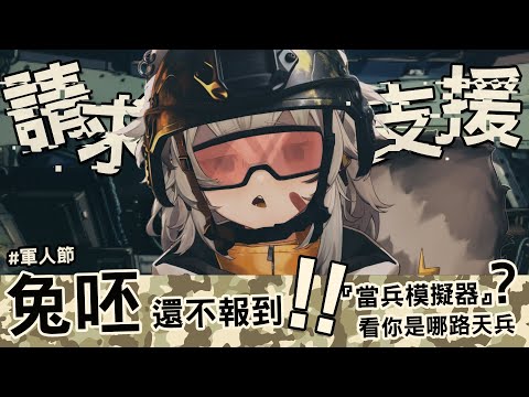 【企劃】一日迷彩！人生精彩？兔呸！你這個爛砲兵 — | 波‧路譜 Pool Loop