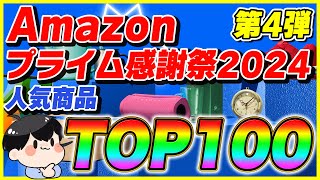 Amazonプライム感謝祭 2024 人気ランキングTOP100！みんなが選んだおすすめ商品100選！【Amazonセール プライムデー】