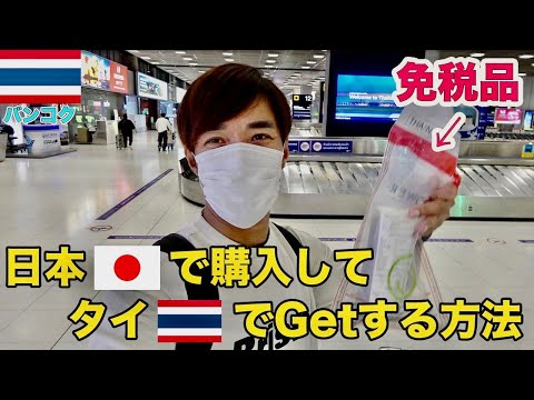 【タイ旅行者必見】タイ旅行前に免税品を購入する裏技をご紹介します！