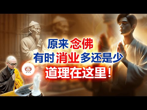 原来念佛有时消业多还是少，道理在这里！ | 净本法师 主讲