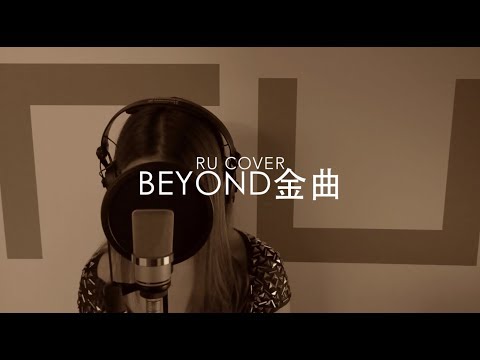 BEYOND金曲串燒 BEYOND’s Medley (cover by RU)