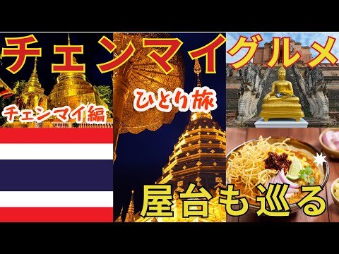 【タイ・チェンマイ】ナイトマーケット・タイの屋台・B級グルメ・寺【ひとり旅】【海外旅行】*タビトログ/TABITO LOG*