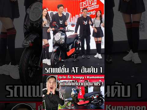 Honda Scoopy i Kumamon Special Edition (ราคา) รีวิวและประวัติความเป็นมาของตัวรถมอเตอร์ไซค์