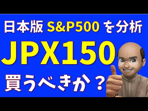 JPX150は買うべきか？【日本版S&P500を分析】