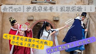 金門ep3 | 沙美摩洛哥！沙美漢服體驗！！價錢多少？好拍嗎？圓頭溫體牛吃到飽 一人799值得嗎？