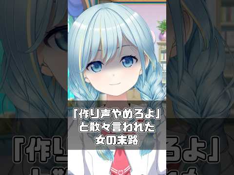 「作り声やめろよ」と散々言われた女の末路 #shorts #vtuber