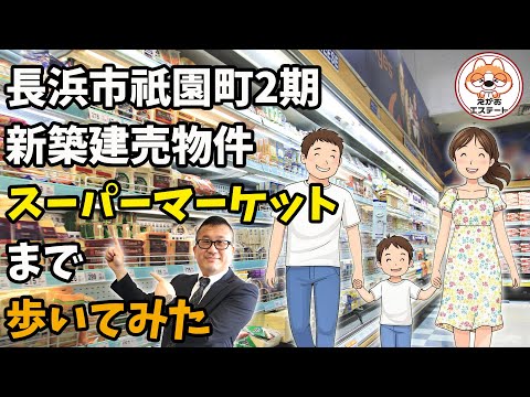 歩いてみた　長浜市 祇園町2期 1号棟からスーパーマーケットまで歩いてみた