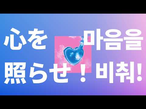 비구름을 날리고, 날개를 꺼내🕊️: ChoQMay - 마음을 비춰!(心を照らせ!) [가사/발음/한글 자막/해석]