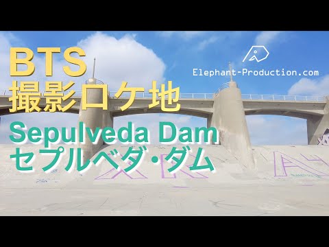 Sepulveda Dam（セプルベダ・ダム：韓国K-POP超人気グループBTSのミュージックビデオ撮影ロケ地として有名なロサンゼルスにあるダム）。ロサンゼルス周辺のBTSロケ地に関しての情報満載。