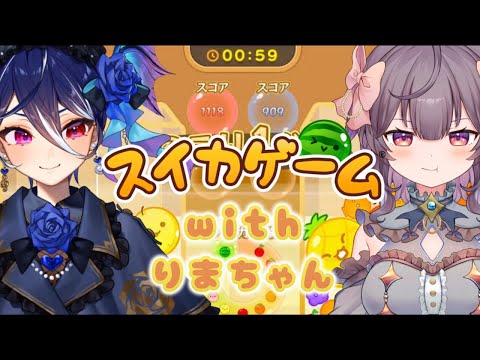 【スイカゲーム】色瀬りまちゃんとスイカゲーム対決ダ‼️‼️🍉【碧海ヒカル/AiceClass】