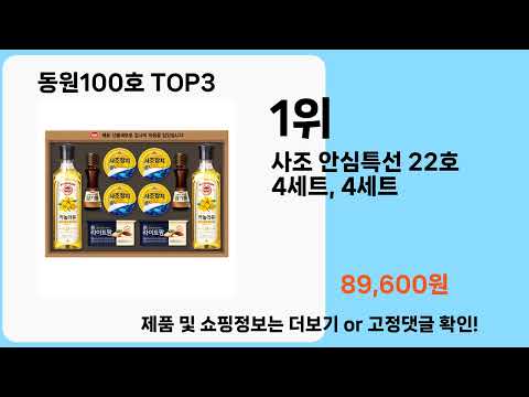 동원100호   추천   BEST 3  올해 판매랭킹순위  3ㅣ추천템ㅣ생활 꿀템ㅣ