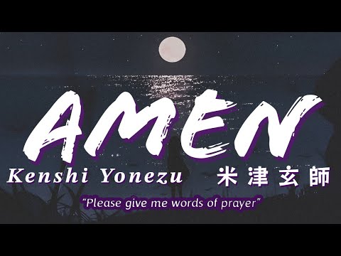 米津玄師「Kenshi Yonezu」Amen  Lyrics (Rom/Kan/Eng)