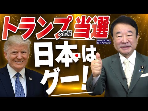 【ぼくらの国会・第834回】ニュースの尻尾「トランプ大統領当選 日本はグー！」