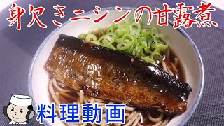 身欠きニシンの甘露煮♪　～年越しそばに！～　Migaki Nishin no Kanroni♪