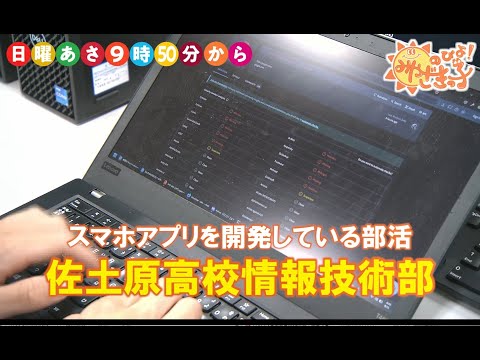 佐土原高校　情報技術部　「アプリ開発」　UMKのびよ！10月6日放送