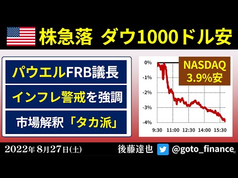 米国株急落 ナスダック4%安 パウエルFRB議長講演＠ジャクソンホール（2022/8/27）