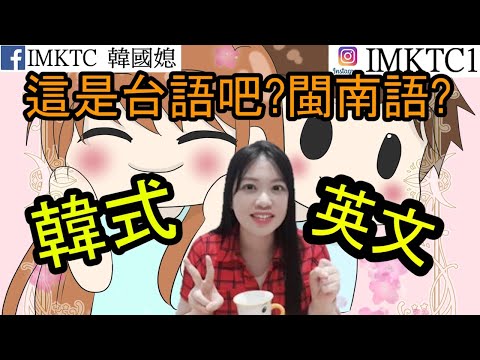 韓式英文韓國英語韓語韓文猜猜猜韩式英文韩国英语Konglish