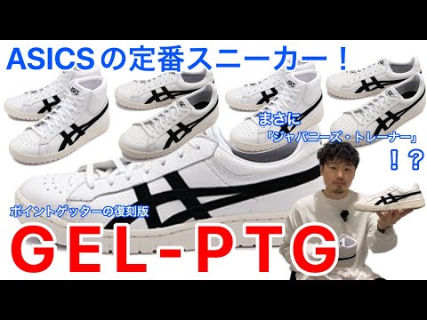 春はASICSで！ジャパニーズ・トレーナー！？【定番】【アシックス】【ポイントゲッター】【復刻】【バスケ】【レトロ】【スラムダンク】